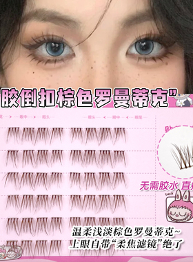 洛兜免胶免卸倒扣罗曼蒂克睫毛棕色黑色细梗轻薄轻盈新手分段式