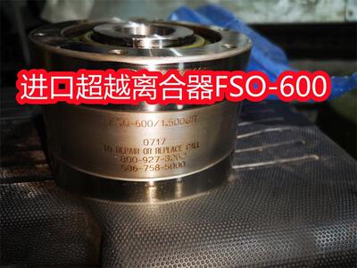 原装进口formsprag超越离合器FSO-500/600700/750/42/55MM逆止器