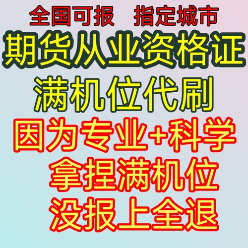 基金从业代报名 证券报名期货从业刷机位证券从业资格证考试报名