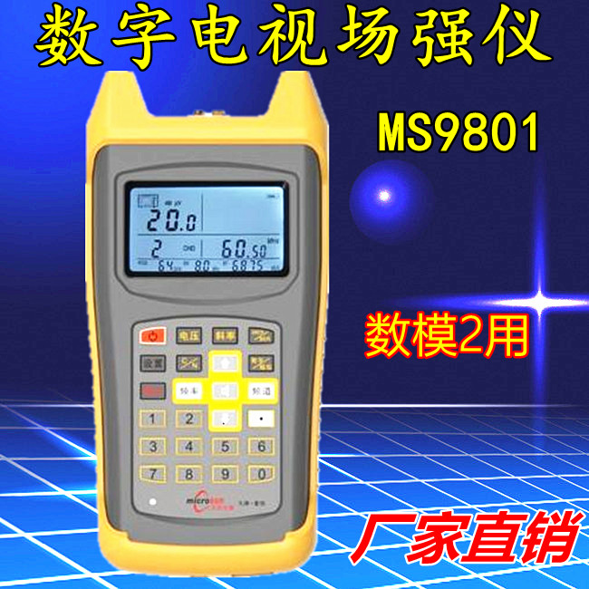 富恒数字场强仪MS9801小太阳数字电视场强仪MS9802Q误码率测试仪