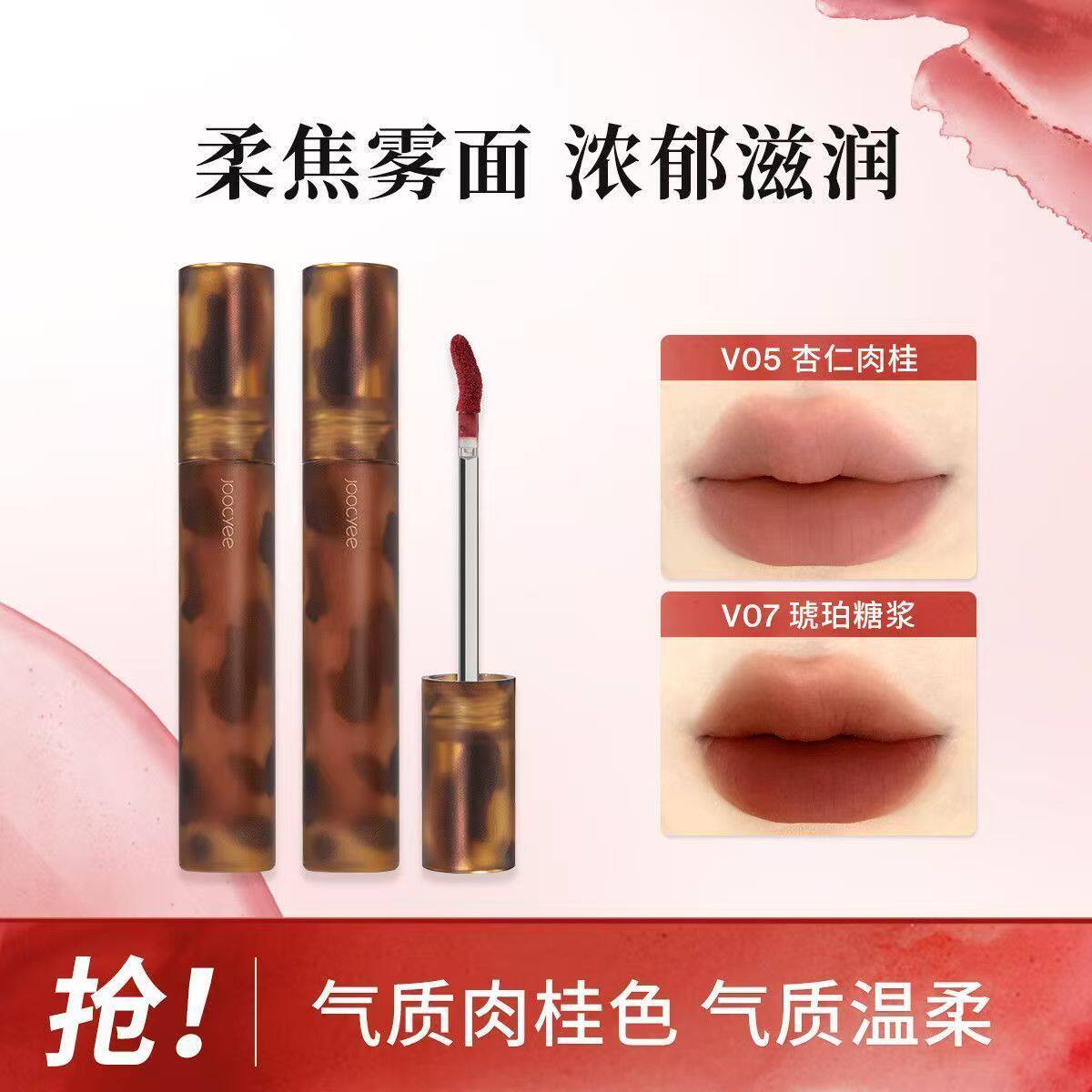 Joocyee酵色游染水墨唇釉哑光雾面V903半山松石V905风花半粉口红