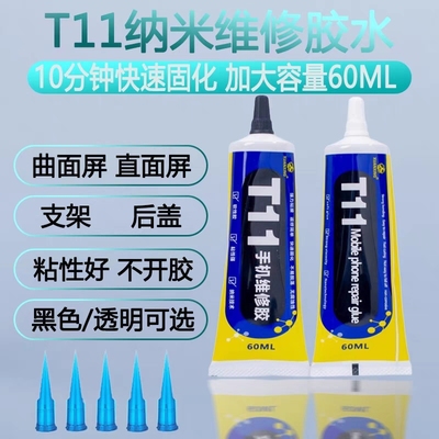 T11纳米胶水屏幕边框曲面屏密封胶手机维修苹果X后盖支架返修胶水