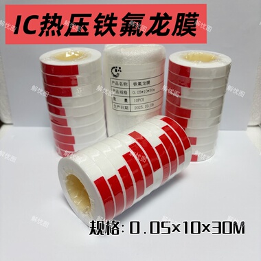 0.5mm白色铁氟龙膜 IC热压膜COG铁氟龙薄膜手机维修PTFE热压膜