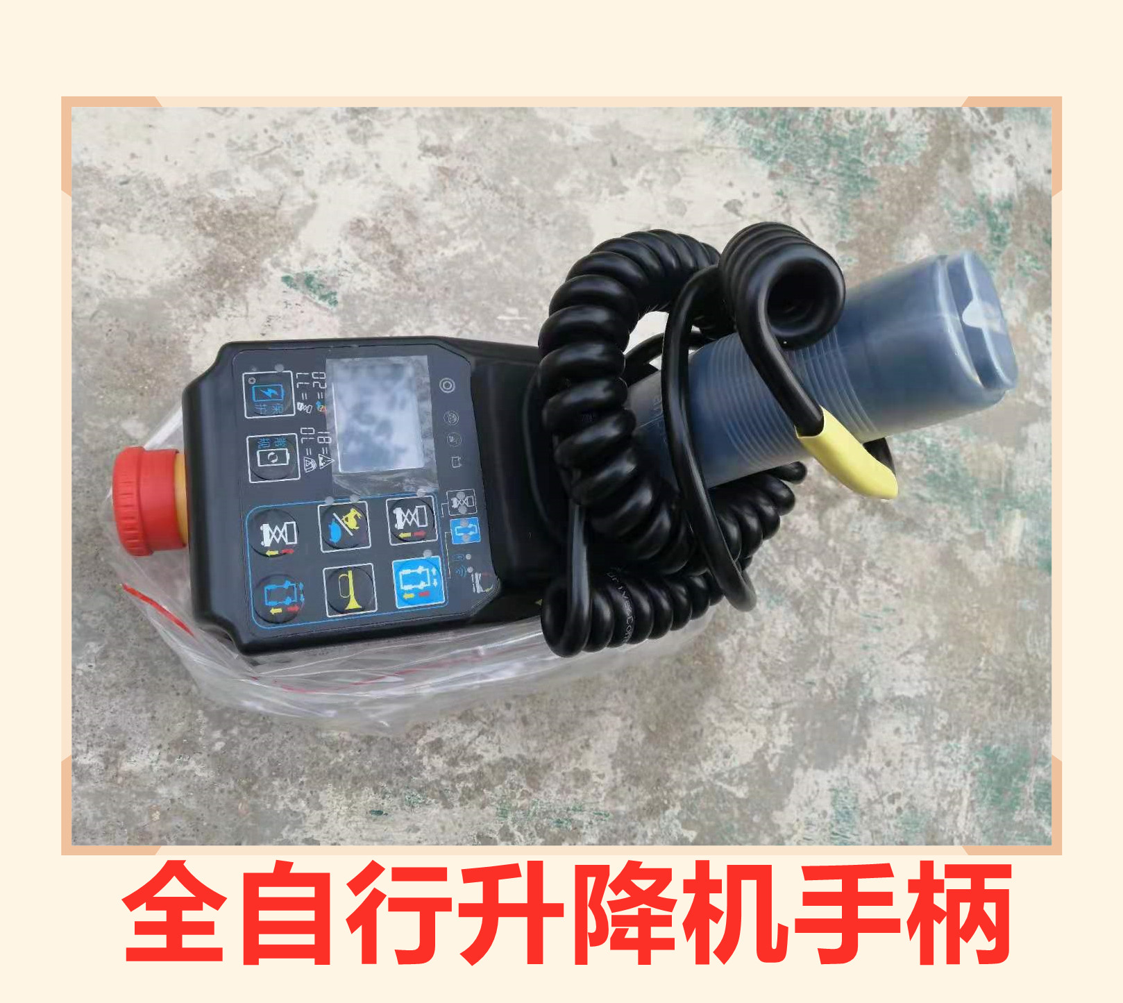 自行液压剪叉式升降登高作业平台专用控制操作手柄