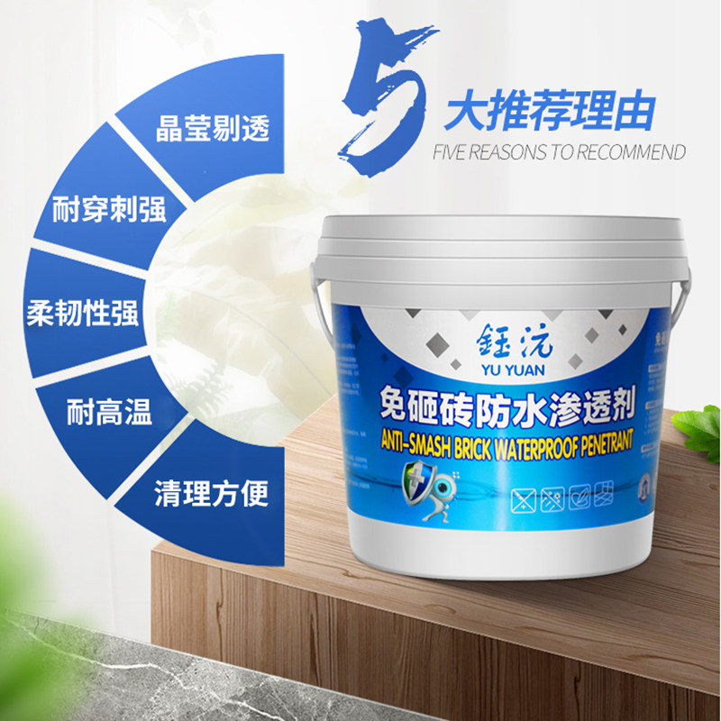 免砸砖防水渗透剂卫生间透明瓷砖地面防水胶漏水堵漏涂料补漏材料