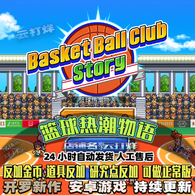 篮球热潮物语 内置修改器 安卓畅玩版模拟经营养成竞技类开罗游戏