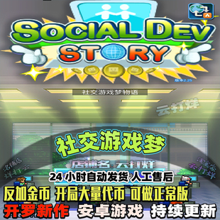 社交游戏梦物语公寓 内置修改器 安卓模拟经营开罗游戏 住宅幸福