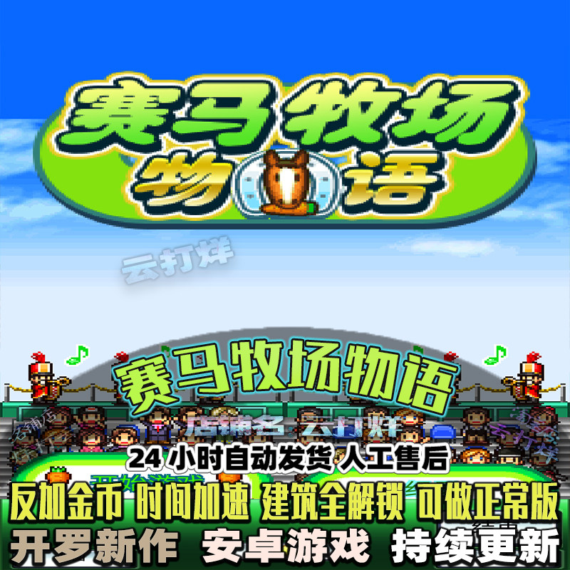 赛马牧场物语 内置修改器 安卓STEAM