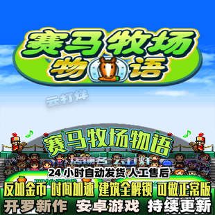 赛马牧场物语 内置修改器 安卓畅玩版 模拟经营养成类开罗游戏