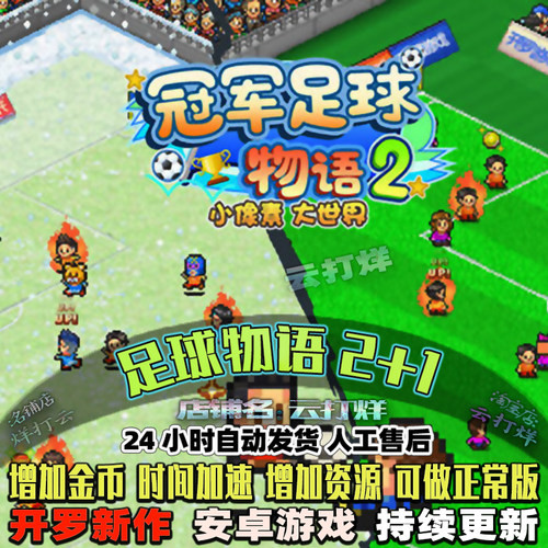 冠军足球物语2+1 内置修改器 安卓游戏畅玩版 角色培养开罗游戏