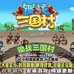 锄战三国村 (内置修改器) 开罗游戏 安卓畅玩版 模拟经营中文汉化