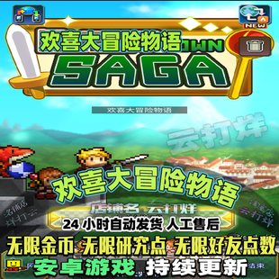 欢喜大冒险物语 金币研究点反加 安卓游戏角色扮演开罗系列畅玩版