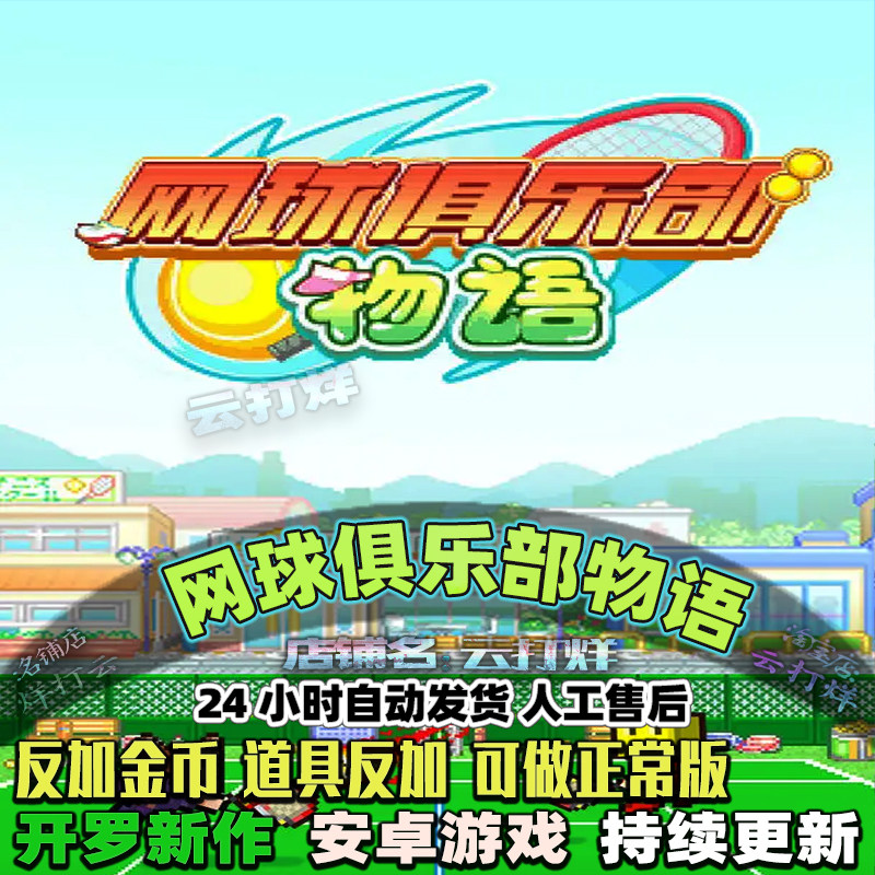 网球俱乐部物语 内置修改器 安卓畅玩版 模拟经营养成类开罗游戏,电玩/配件/游戏/攻略,STEAM,淘宝优惠券,粉丝福利购,淘宝优惠卷