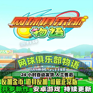 网球俱乐部物语 内置修改器 安卓畅玩版 模拟经营养成类开罗游戏