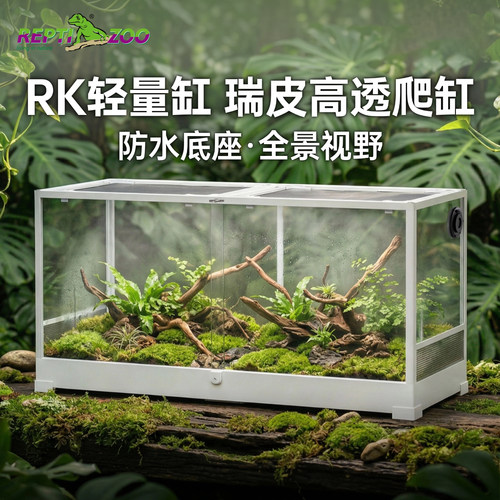 REPTIZOO瑞皮轻玻璃爬宠大缸