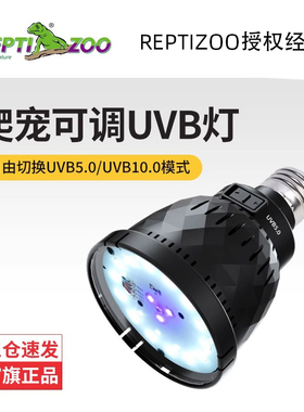 Reptizoo乌龟爬宠uvb灯泡鬃狮蜥蜴黄缘陆龟LED紫外线补钙晒背灯