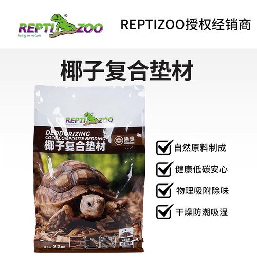 Reptizoo椰壳颗粒垫材