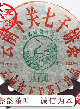 陈年普洱茶 下关茶厂2005 05年 8613饼茶 357g泡饼 普洱茶生茶