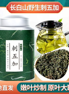 刺五加嫩叶茶东北刺五加茶叶头茬长白山刺五加茶睡眠养生茶新茶