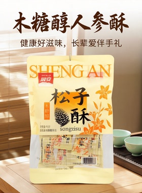 木糖醇人参酥糖果松子酥送礼伴手礼送长辈木糖醇灵芝木耳酥糖100g