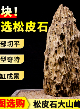 鱼缸造景石大块松皮石山峰大主峰一物一拍天然大号真石头假山装饰