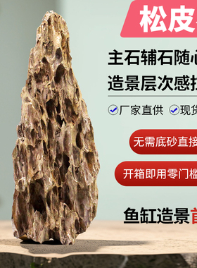 鱼缸松皮石造景石天然大块假山水族箱原生缸草缸岩石小块装饰石头
