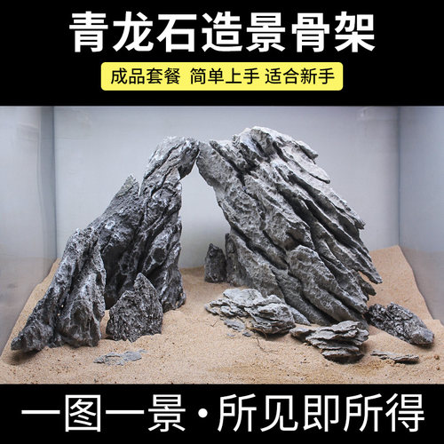 青龙石造景套餐骨架成品鱼缸石头
