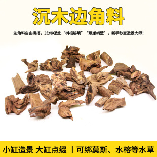 鱼缸造景沉木装 饰边角料生态树根小木头生态鱼缸造景骨架水下植物