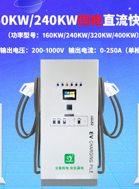 立氪160KW240KW四枪直流大功率商用建站重卡网约车通用超充快充