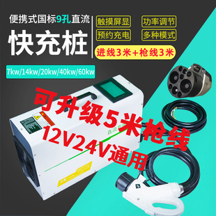 智能正品 便携式 新能源电动汽车九孔直流快速充电桩轿车货车通用款