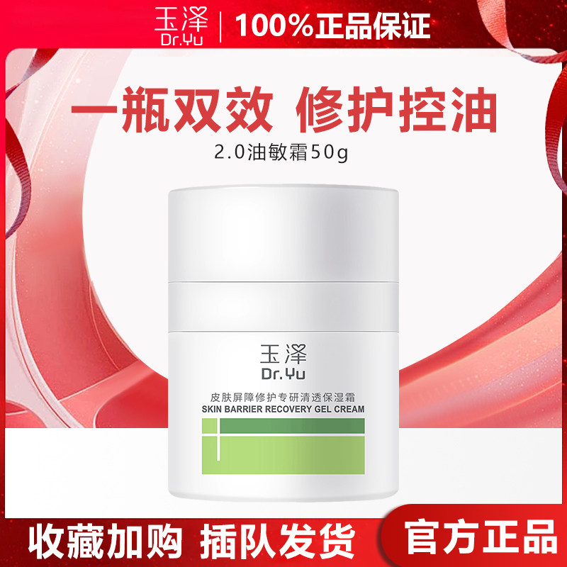 玉泽 皮肤屏障修护专研清透保湿霜 新二代 补水保湿 滋润修护