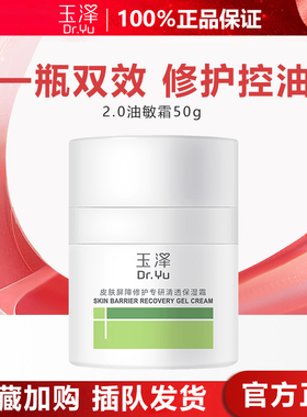 玉泽 皮肤屏障修护专研清透保湿霜 新二代 补水保湿 滋润修护