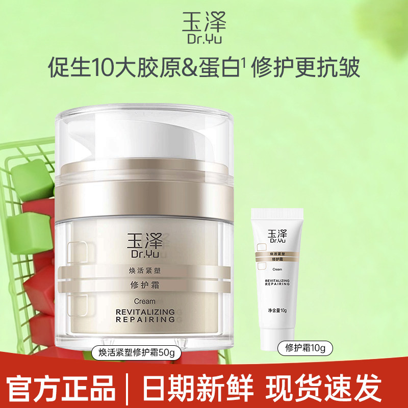 玉泽胶原霜修护屏障紧致抗皱面霜滋润维稳敏肌适用舒缓面部保湿霜