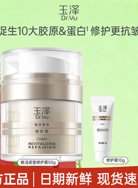 玉泽胶原霜修护屏障紧致抗皱面霜滋润维稳敏肌适用舒缓面部保湿霜