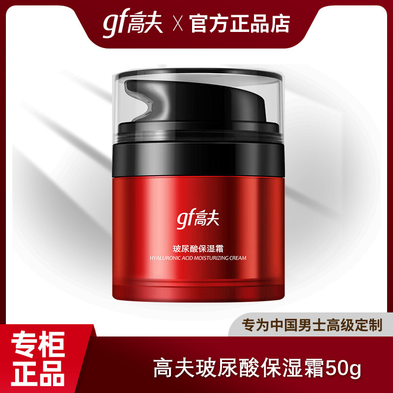 高夫(gf)玻尿酸保湿霜50g 男士空气感保湿面霜高性价比高么？