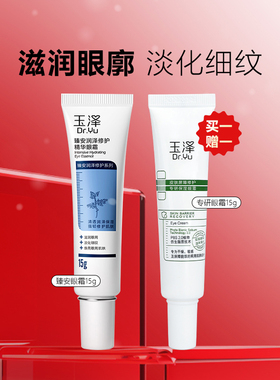 玉泽臻安润泽修护精华眼霜15g 玻尿酸淡化细纹紧致保湿官方正品
