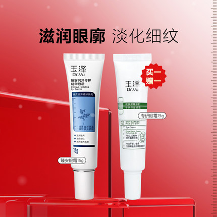 玉泽臻安润泽修护精华眼霜15g 玻尿酸淡化细纹紧致保湿官方正品