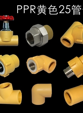 PPR水管活接头配件黄色加厚6分25三通内外丝直接弯头热熔管材管件