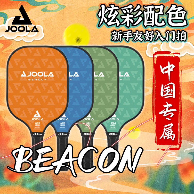 JOOLA尤拉匹克球拍板Beacon玻璃纤维pickleball10MM初学套装