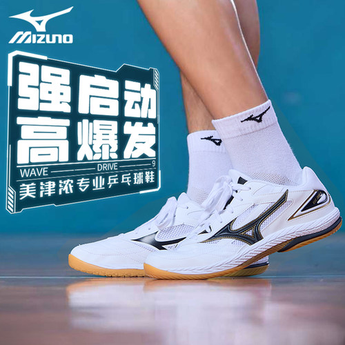 牛筋底乒乓球鞋Mizuno美津浓透气