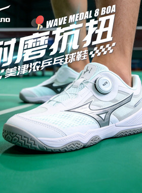 Mizuno美津浓男女缓震无痕橡胶鞋底专业乒乓球鞋WAVE MEDAL 8 BOA