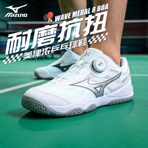 Mizuno美津浓男女缓震无痕橡胶鞋底专业乒乓球鞋WAVE MEDAL 8 BOA