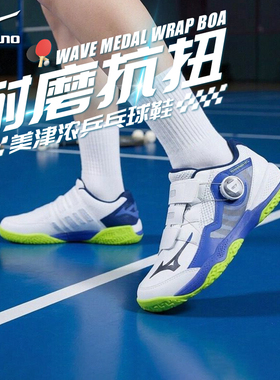 Mizuno美津浓男女缓震无痕橡胶鞋底专业乒乓球鞋MEDAL WRAP BOA