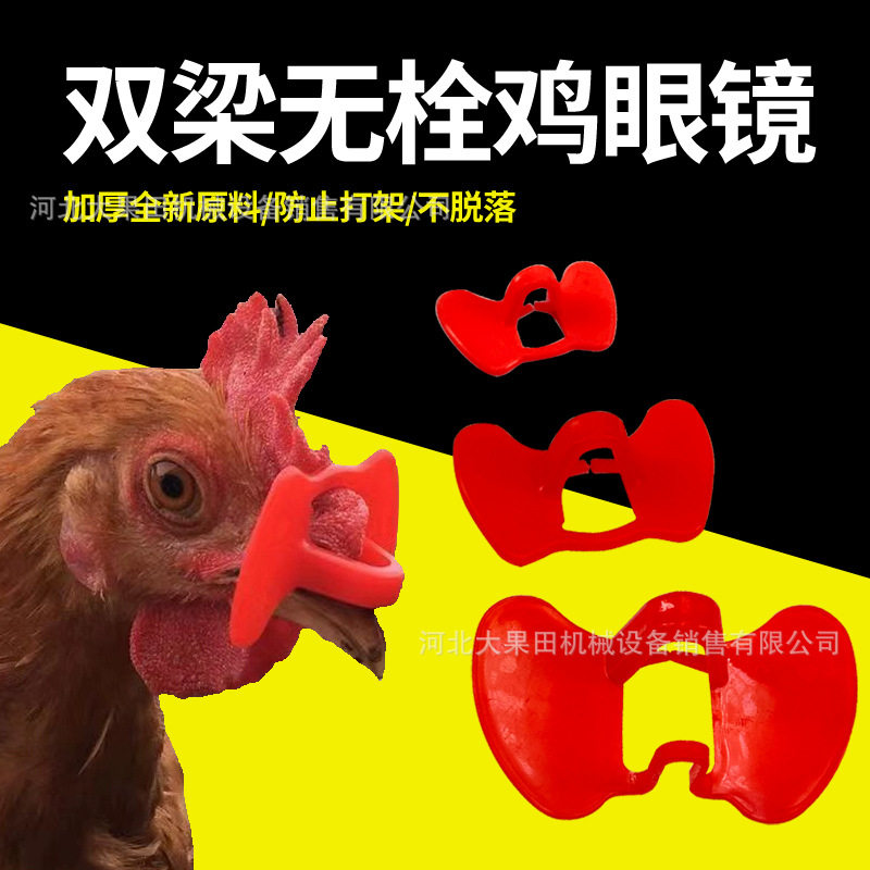 双梁无栓鸡眼镜防啄防打架鸡眼罩养殖设备土鸡公鸡安装简便重复戴