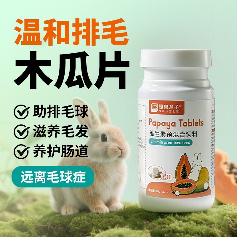 怪兽盒子兔子维生素木瓜丸化毛丸龙猫仓鼠豚鼠化毛美毛预防毛球症,宠物/宠物食品及用品,鼠粮,淘宝优惠券,粉丝福利购,淘宝优惠卷