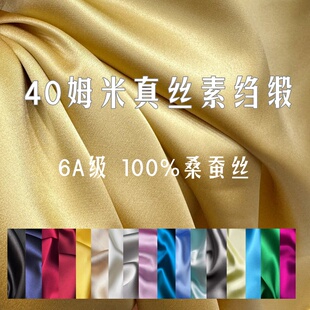 6A级40姆米重磅真丝素绉缎面料100%桑蚕丝衬衫布料旗袍连衣裙料