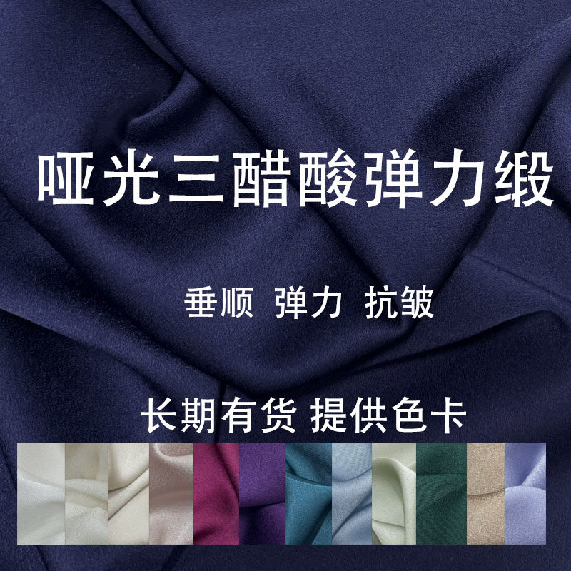 日本进口哑光弹力三醋酸缎面料春夏抗皱旗袍阔腿裤子连衣裙布料
