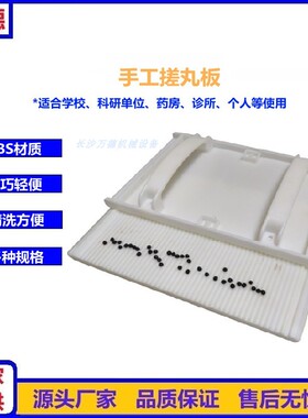 681012mm毫米小水蜜丸PP材质手工中药搓丸板搓药 板制丸机器工具