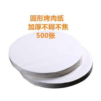 加厚圆形烧烤纸上烤肉不粘吸油烘焙垫纸蛋糕烤箱硅油烤盘纸25/26
