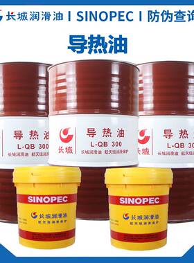 长城导热油 QB300导热油 QC320导热油 夹层锅导热油16L/200L